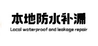 仓山本地防水（中讯网）